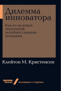 Книга Дилемма инноватора. Как из-за новых технологий погибают сильные компании + Покет-серия