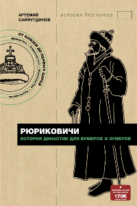 Книга Рюриковичи. История династии для бумеров и зумеров