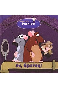 Книга Рататуй. Эх, братец!