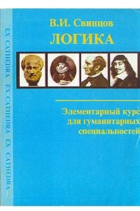 Книга Логика. Элементарный курс для гуманитарных специальностей