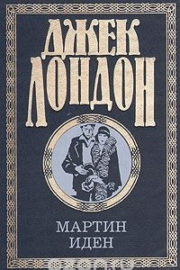 Книга Джек Лондон. Собрание сочинений в четырех томах. Том  2