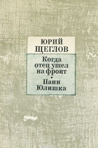 Книга Когда отец ушел на фронт. Пани Юлишка