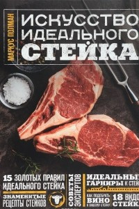 Книга Искусство идеального стейка