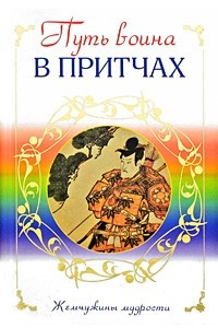 Книга Путь воина в притчах