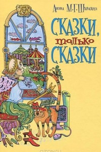 Книга Сказки, только сказки