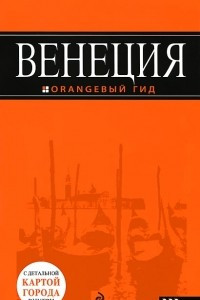 Книга Венеция. Путеводитель