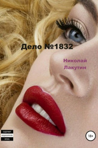 Книга Дело №1832