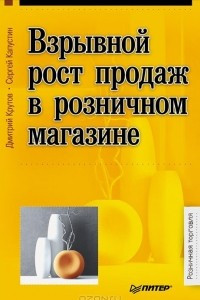 Книга Взрывной рост продаж в розничном магазине