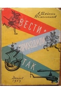 Книга Вести приходили так