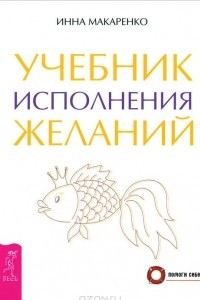 Книга Учебник исполнения желаний