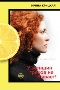 Книга У женщин грехов не бывает!