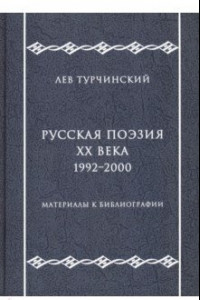 Книга Русская поэзия ХХ века. 1992-2000. Материалы к библиографии