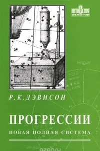 Книга Прогрессии. Новая полная система