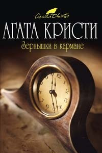 Книга Зернышки в кармане