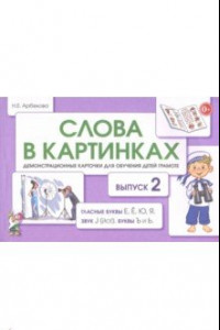 Книга Слова в картинках. Демонстрационные карточки для обучения детей грамоте. Выпуск 2