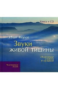 Книга Звуки живой тишины. Исцеление словом и музыкой