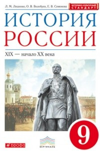 Книга История России. 9 класс. Учебник