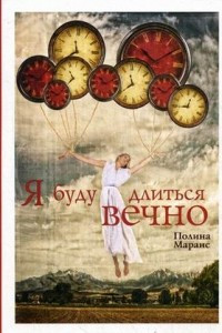 Книга Я буду длиться вечно