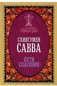 Книга Пути спасения