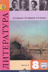 Книга Литература. 8 класс. Учебник. В 2 частях. Часть 2