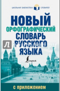 Книга Новый орфографический словарь русского языка