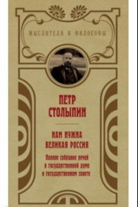 Книга Нам нужна великая Россия. Избранные статьи и речи