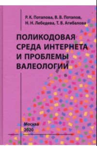 Книга Поликодовая среда Интернета и проблемы валеологии