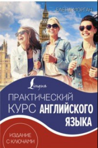 Книга Практический курс английского языка. Издание с ключами