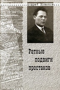 Книга Ратные подвиги простаков