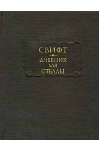 Книга Дневник для Стеллы