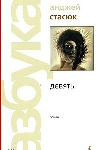 Книга Девять