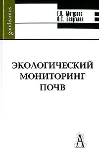 Книга Экологический мониторинг почв