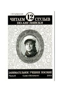 Книга Читаем 12 стульев по-английски. Часть 2