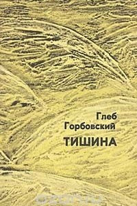 Книга Тишина. Четвертая книга стихов