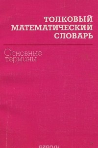 Книга Толковый математический словарь. Основные термины