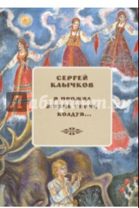 Книга Я прожил жизнь свою, колдуя... Избранные (+ 2 CD)