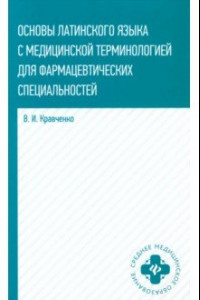 Книга Основы латинского языка с медицинской терминологией для фармацевтических спец. Учебное пособие