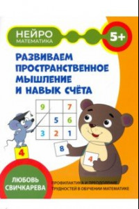 Книга Развиваем пространственное мышление и навык счета. 5+