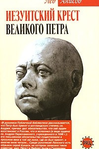 Книга Иезуитский крест Великого Петра