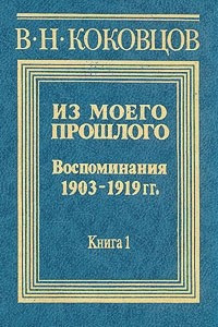 Книга Из моего прошлого (1903 - 1919). В двух книгах. Книга 1