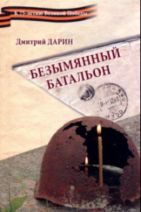 Книга Безымянный батальон