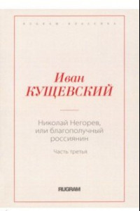 Книга Николай Негорев, или Благополучный россиянин. Часть 3