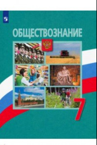 Книга Обществознание. 7 класс. Учебник. ФП. ФГОС