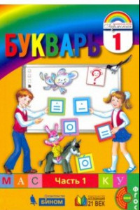 Книга Букварь. 1 класс. Учебник. В 2-х частях. Часть 1. ФГОС