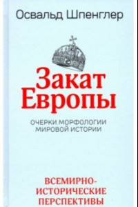 Книга Закат Европы. Очерки морфологии мировой истории Том 2. Всемирно-исторические перспективы