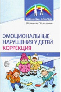 Книга Эмоциональные нарушения у детей. Коррекция