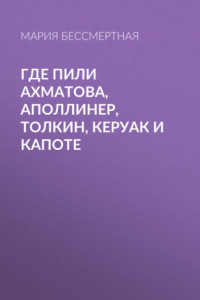 Книга Где пили Ахматова, Аполлинер, Толкин, Керуак и Капоте