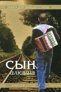 Книга Сын алкаша. Книга для пьющего папы