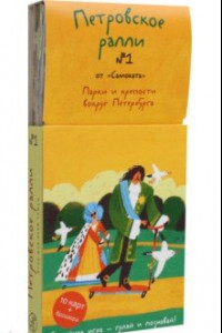 Книга Петровское ралли №1. Парки и крепости вокруг Санкт-Петербурга