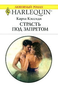 Книга Страсть под запретом